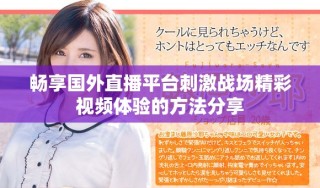 暢享國外直播平臺刺激戰(zhàn)場精彩視頻體驗(yàn)的方法分享