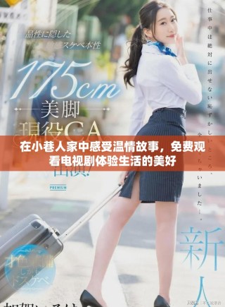 在小巷人家中感受溫情故事，免費(fèi)觀看電視劇體驗(yàn)生活的美好
