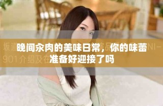 晚間汆肉的美味日常，你的味蕾準(zhǔn)備好迎接了嗎