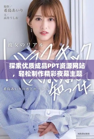 探索優(yōu)質(zhì)成品PPT資源網(wǎng)站，輕松制作精彩夜幕主題演示文稿