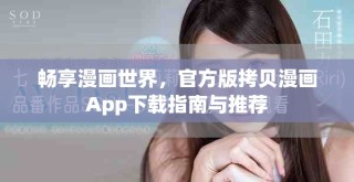 暢享漫畫世界，官方版拷貝漫畫App下載指南與推薦