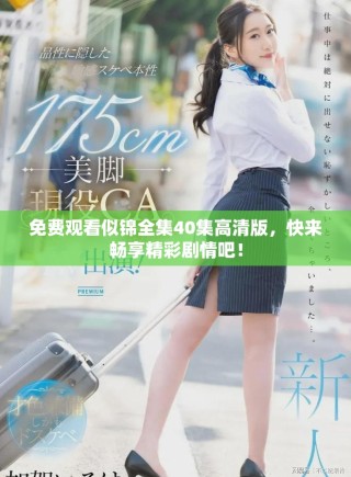 免費觀看似錦全集40集高清版，快來暢享精彩劇情吧！