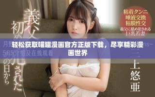 輕松獲取喵趣漫畫官方正版下載，盡享精彩漫畫世界