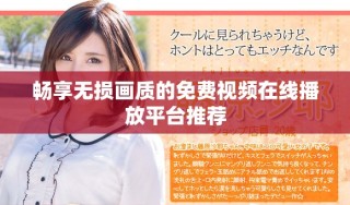暢享無損畫質的免費視頻在線播放平臺推薦