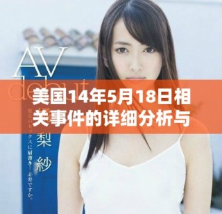 美國14年5月18日相關(guān)事件的詳細分析與影響探討