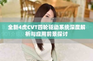 全新4虎CVT四輪驅(qū)動系統(tǒng)深度解析與應(yīng)用前景探討