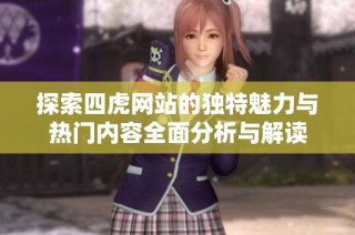 探索四虎網(wǎng)站的獨特魅力與熱門內(nèi)容全面分析與解讀