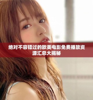 絕對不容錯過的歐美電影免費(fèi)播放資源匯總大揭秘