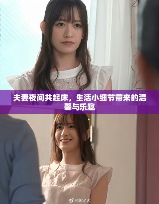 夫妻夜間共起床，生活小細節(jié)帶來的溫馨與樂趣