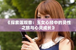 《探索蓮觀音：玉女心經(jīng)中的靈性之旅與心靈成長(zhǎng)》
