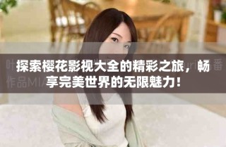 探索櫻花影視大全的精彩之旅，暢享完美世界的無限魅力！