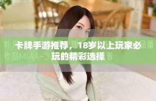 卡牌手游推薦，18歲以上玩家必玩的精彩選擇