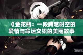 《金花瓶：一段跨越時空的愛情與命運交織的美麗故事》