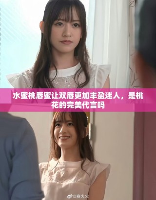 水蜜桃唇蜜讓雙唇更加豐盈迷人，是桃花的完美代言嗎