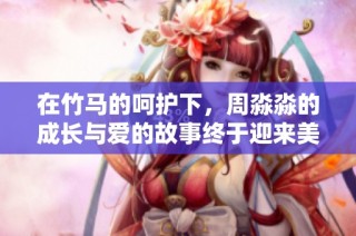 在竹馬的呵護(hù)下，周淼淼的成長與愛的故事終于迎來美好結(jié)局