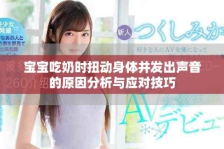 寶寶吃奶時扭動身體并發(fā)出聲音的原因分析與應對技巧
