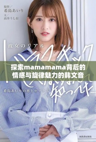 探索mamamama背后的情感與旋律魅力的韓文音樂之旅