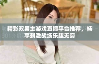 精彩雙男主游戲直播平臺(tái)推薦，暢享刺激戰(zhàn)場(chǎng)樂趣無窮
