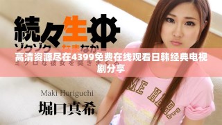 高清資源盡在4399免費(fèi)在線觀看日韓經(jīng)典電視劇分享