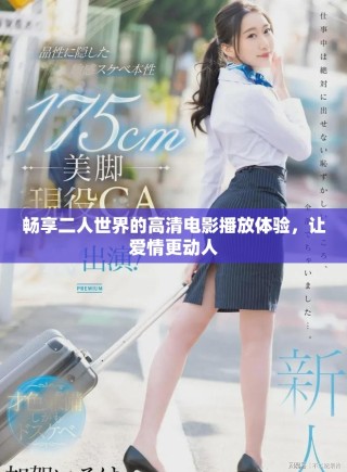 暢享二人世界的高清電影播放體驗(yàn)，讓愛情更動(dòng)人