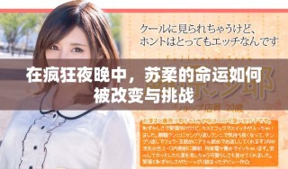 在瘋狂夜晚中，蘇柔的命運(yùn)如何被改變與挑戰(zhàn)