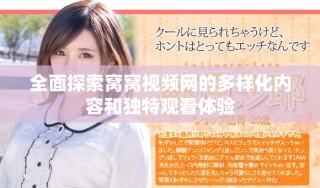 全面探索窩窩視頻網(wǎng)的多樣化內(nèi)容和獨特觀看體驗