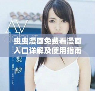 蟲蟲漫畫免費(fèi)看漫畫入口詳解及使用指南分享