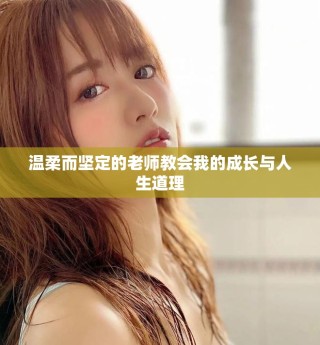 溫柔而堅(jiān)定的老師教會(huì)我的成長(zhǎng)與人生道理