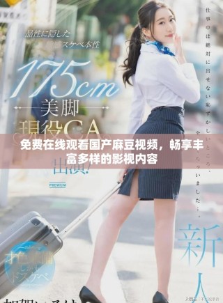免費(fèi)在線觀看國產(chǎn)麻豆視頻，暢享豐富多樣的影視內(nèi)容