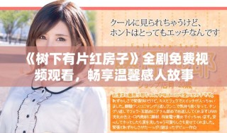 《樹(shù)下有片紅房子》全劇免費(fèi)視頻觀看，暢享溫馨感人故事