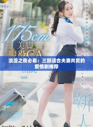 浪漫之夜必看：三部適合夫妻共賞的愛情劇推薦