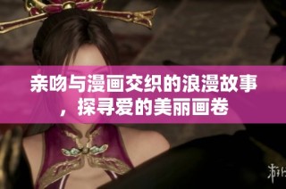 親吻與漫畫交織的浪漫故事，探尋愛的美麗畫卷
