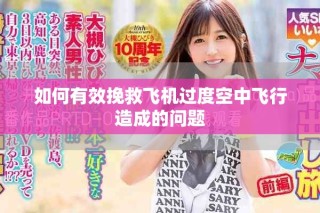 如何有效挽救飛機(jī)過度空中飛行造成的問題