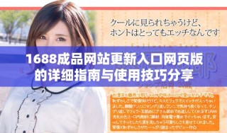 1688成品網(wǎng)站更新入口網(wǎng)頁(yè)版的詳細(xì)指南與使用技巧分享