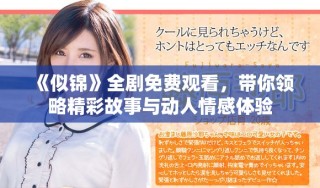 《似錦》全劇免費(fèi)觀看，帶你領(lǐng)略精彩故事與動(dòng)人情感體驗(yàn)