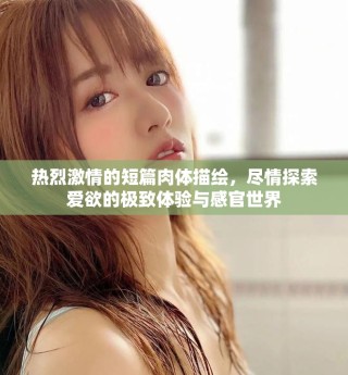 熱烈激情的短篇肉體描繪，盡情探索愛(ài)欲的極致體驗(yàn)與感官世界