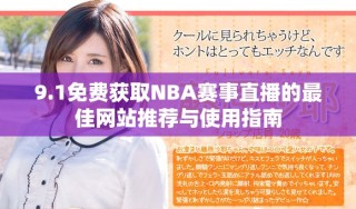 9.1免費獲取NBA賽事直播的最佳網(wǎng)站推薦與使用指南