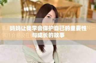 媽媽讓我學(xué)會保護自己的重要性與成長的故事
