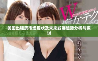 美國(guó)出租房市場(chǎng)現(xiàn)狀及未來發(fā)展趨勢(shì)分析與探討