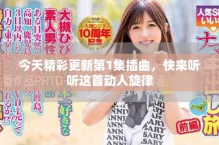 今天精彩更新第1集插曲，快來聽聽這首動人旋律