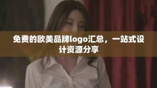 免費(fèi)的歐美品牌logo匯總，一站式設(shè)計(jì)資源分享
