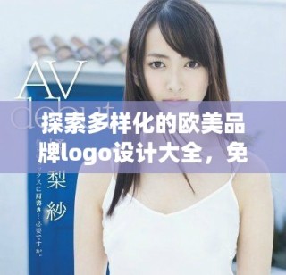 探索多樣化的歐美品牌logo設計大全，免費下載使用