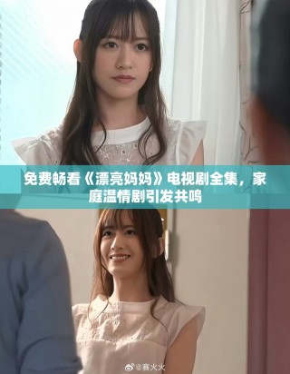 免費(fèi)暢看《漂亮媽媽》電視劇全集，家庭溫情劇引發(fā)共鳴