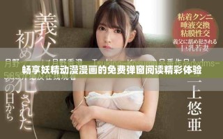 暢享妖精動漫漫畫的免費(fèi)彈窗閱讀精彩體驗
