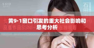 黃9·1窗口引發(fā)的重大社會影響和思考分析