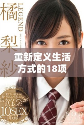 重新定義生活方式的18項(xiàng)小習(xí)慣助你健康長(zhǎng)久保持活力