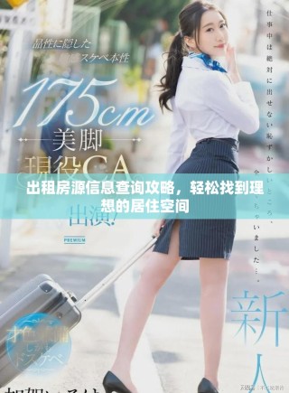 出租房源信息查詢攻略，輕松找到理想的居住空間