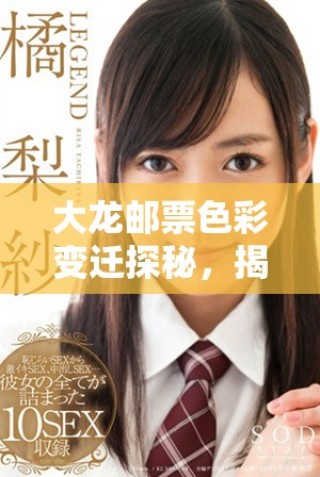 大龍郵票色彩變遷探秘，揭示歷史與文化的深厚底蘊