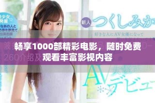 暢享1000部精彩電影，隨時免費觀看豐富影視內(nèi)容