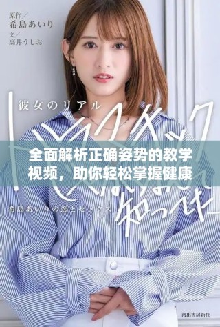 全面解析正確姿勢(shì)的教學(xué)視頻，助你輕松掌握健康生活方式